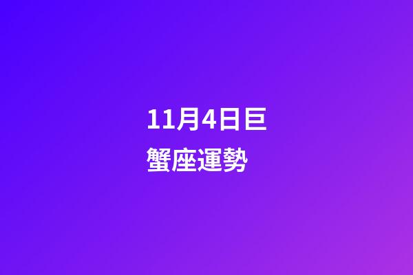 11月4日巨蟹座運勢 (11月4日巨蟹座運勢查詢)